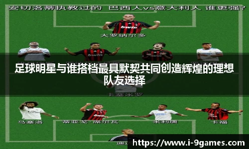 足球明星与谁搭档最具默契共同创造辉煌的理想队友选择