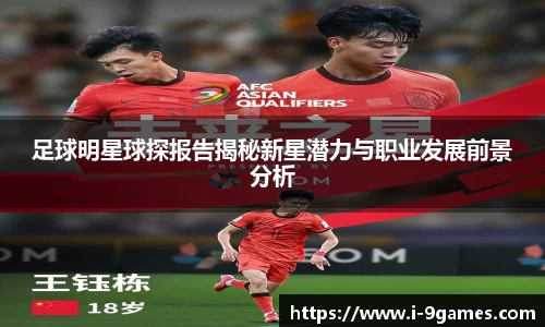 足球明星球探报告揭秘新星潜力与职业发展前景分析
